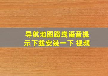 导航地图路线语音提示下载安装一下 视频